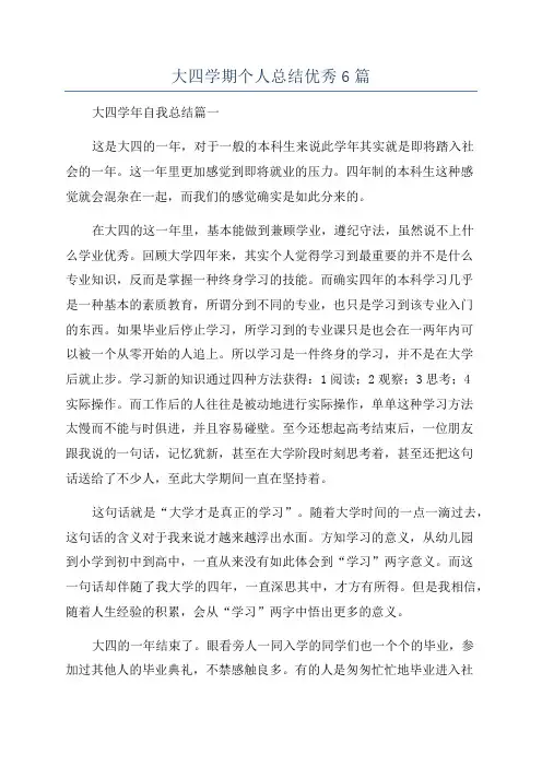 大四学期个人总结优秀6篇