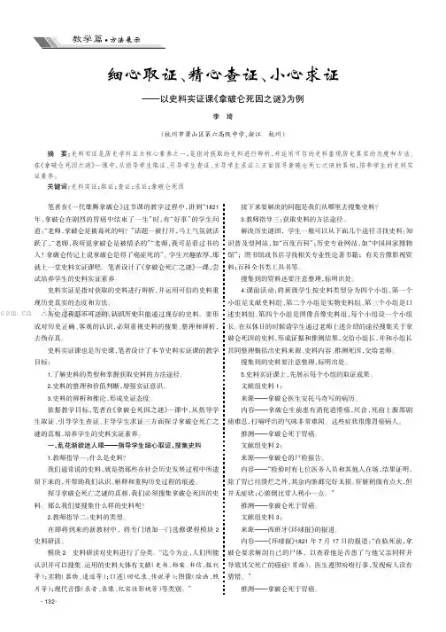 细心取证、精心查证、小心求证——以史料实证课《拿破仑死因之谜》为例