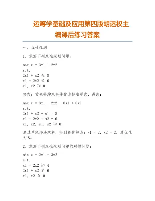 运筹学基础及应用第四版胡运权主编课后练习答案
