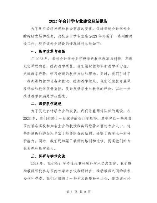 2023年会计学专业建设总结报告
