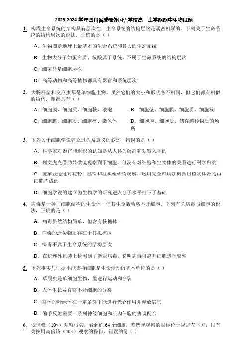 2023-2024学年四川省成都外国语学校高一上学期期中生物试题