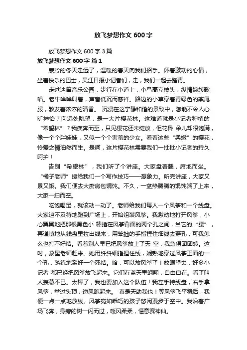 放飞梦想作文600字3篇