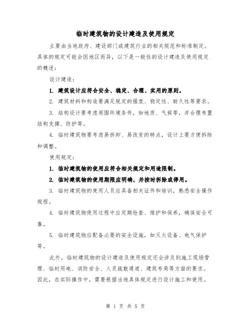 临时建筑物的设计建造及使用规定（3篇）
