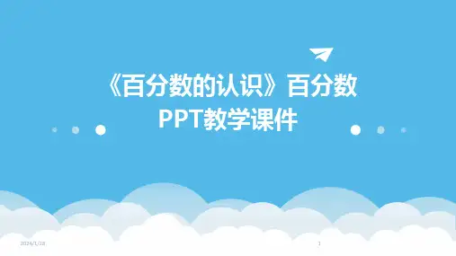 《百分数的认识》百分数PPT教学课件(2024)