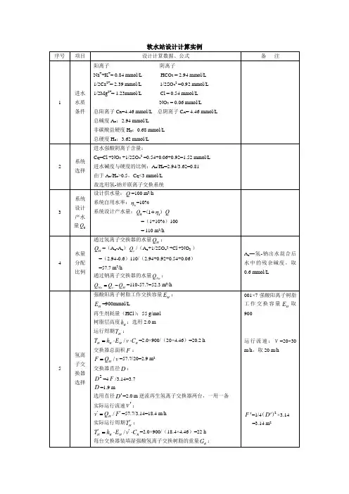 软化水处理设计计算书