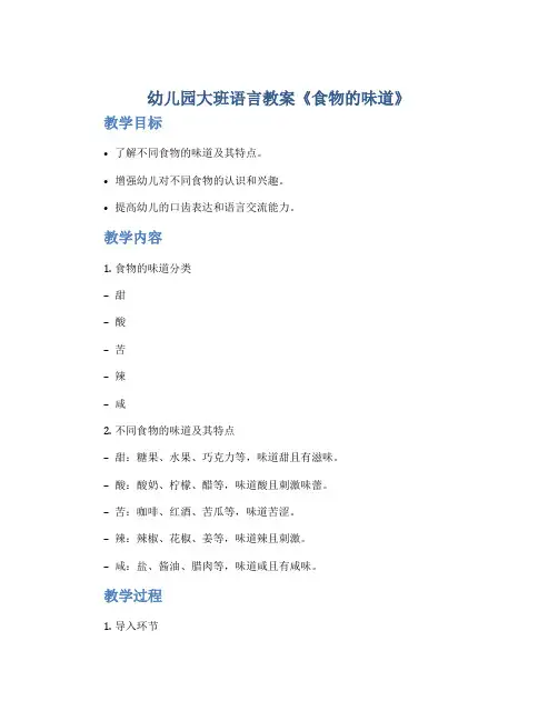 幼儿园大班语言教案《食物的味道》