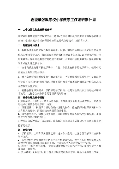 小学数学工作坊研修计划