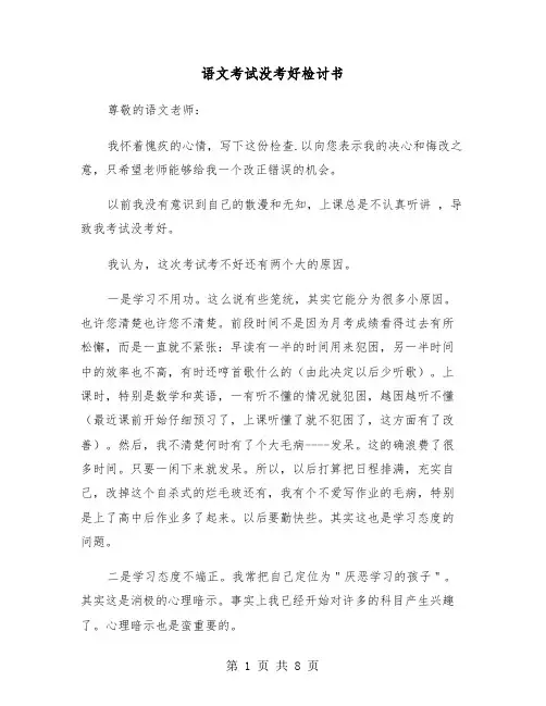 语文考试没考好检讨书(五篇)