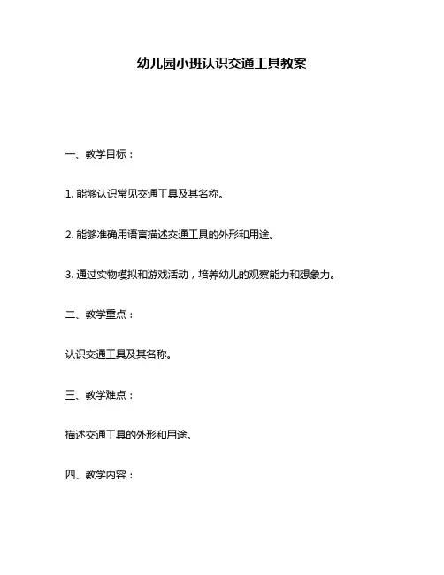 幼儿园小班认识交通工具教案