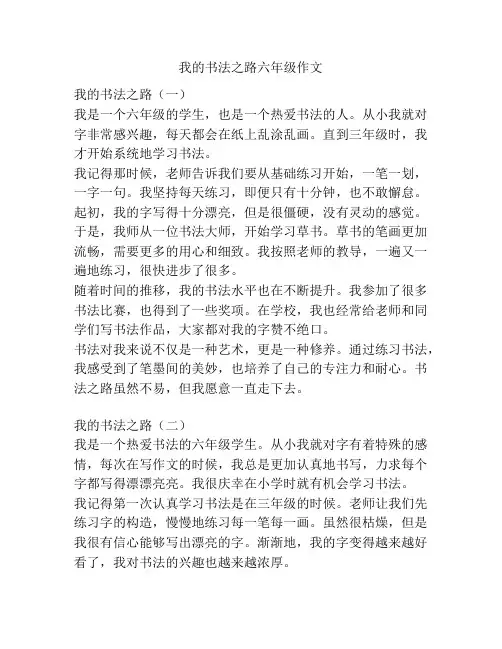 我的书法之路六年级作文