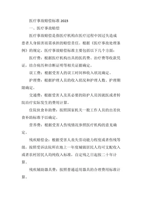 医疗事故赔偿标准2023