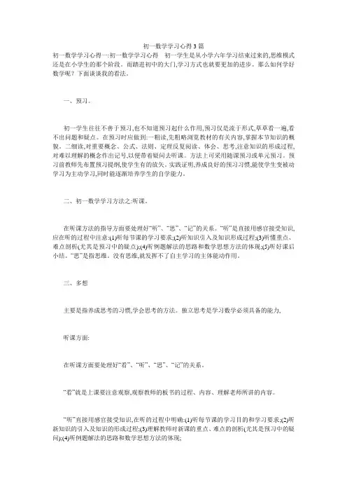 初一数学学习心得3篇