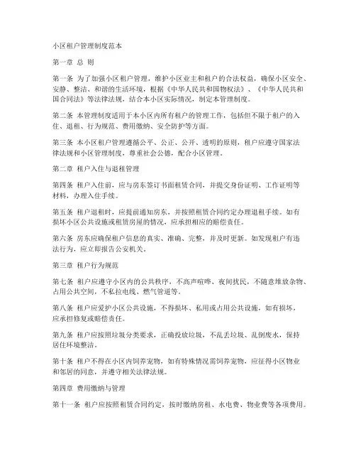 小区租户管理制度范本
