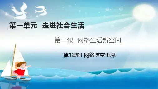 部编版八年级道德与法治上册第二课 网络生活新空间 课件