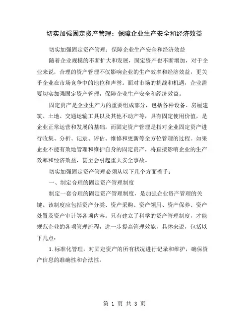 切实加强固定资产管理：保障企业生产安全和经济效益