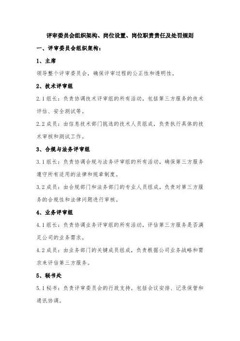 评审委员会组织架构、岗位设置、岗位职责责任及处罚规则