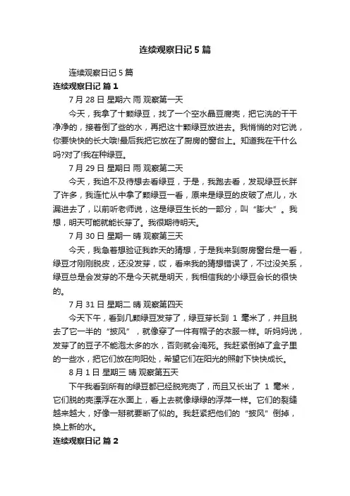 连续观察日记5篇