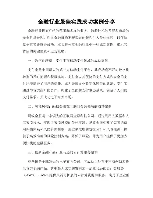 金融行业最佳实践成功案例分享
