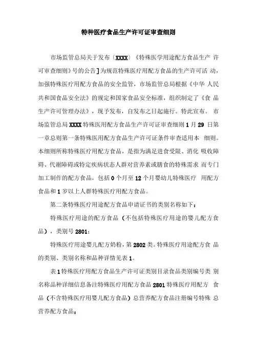 特种医疗食品生产许可证审查细则