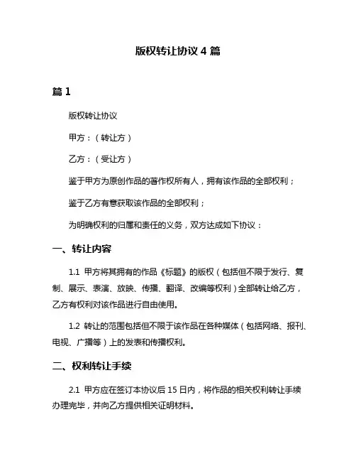 版权转让协议4篇