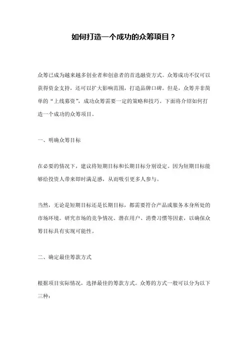 如何打造一个成功的众筹项目？