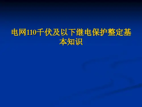 电网110千伏及以下继电保护整定基本知识