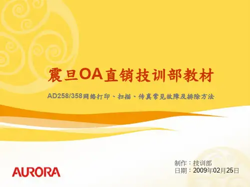 震旦AD258网络常见故障.ppt