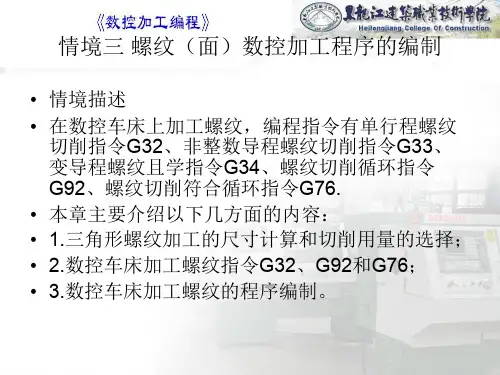 情境三螺纹(面)数控加工程序的编制