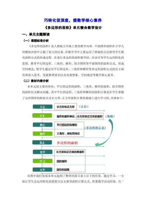 人教版五年级上册数学《多边形的面积》单元整体教学设计