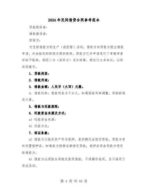 2024年民间借贷合同参考范本（四篇）