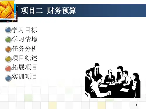 项目二财务预算.ppt