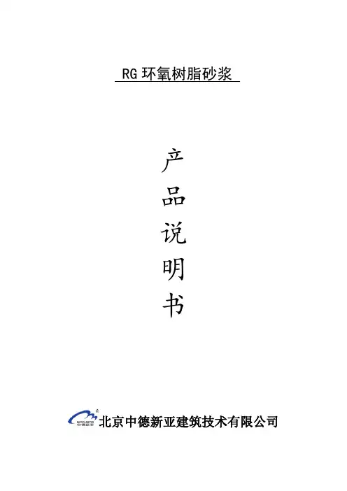 RG环氧树脂砂浆(支座灌浆材料)