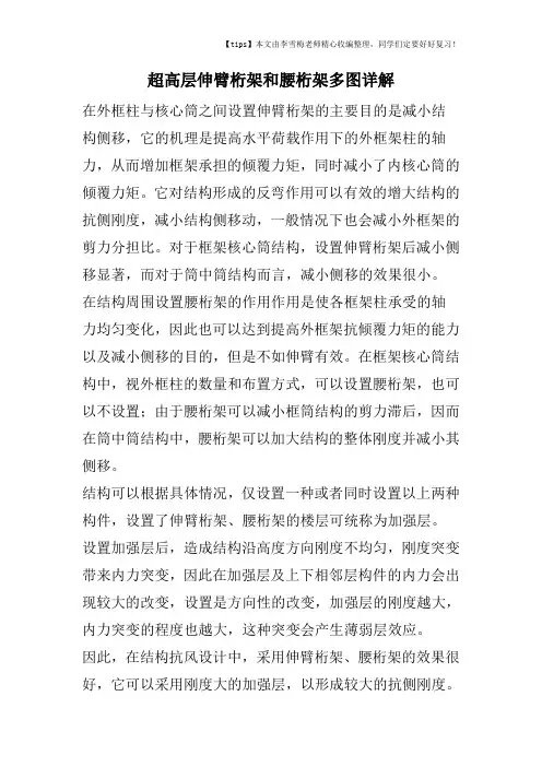 超高层伸臂桁架和腰桁架多图详解