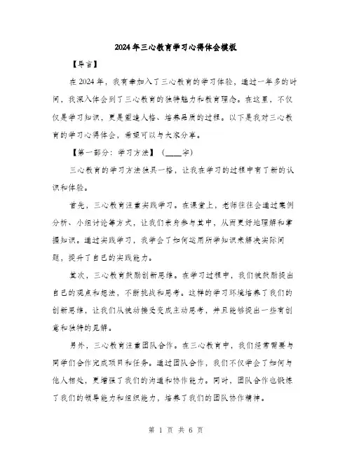 2024年三心教育学习心得体会模板(二篇)