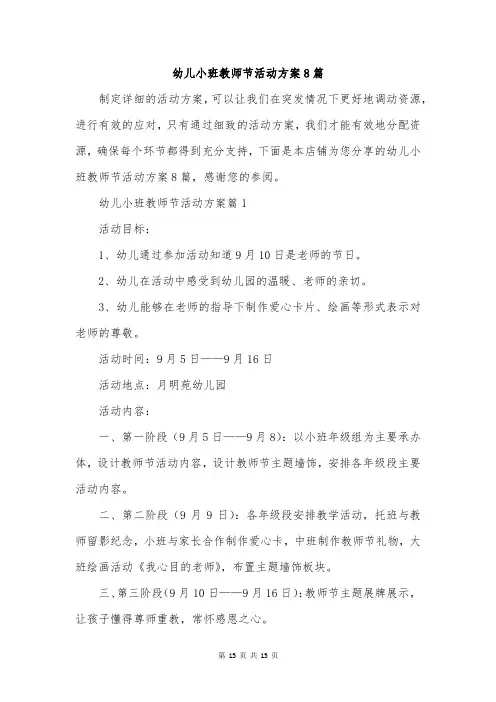 幼儿小班教师节活动方案8篇