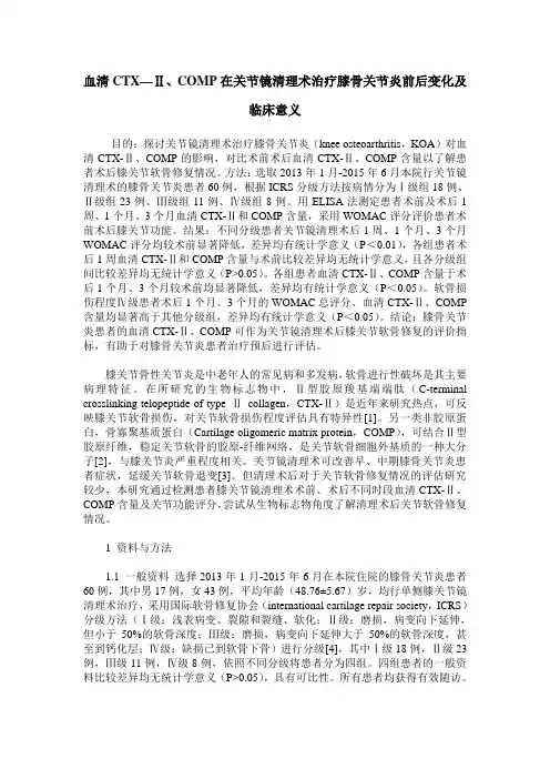血清CTX—Ⅱ、COMP在关节镜清理术治疗膝骨关节炎前后变化及临床意义