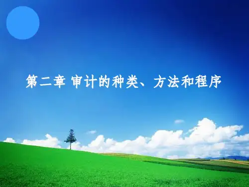秦荣生 审计学 第02章   审计的种类、方法和程序