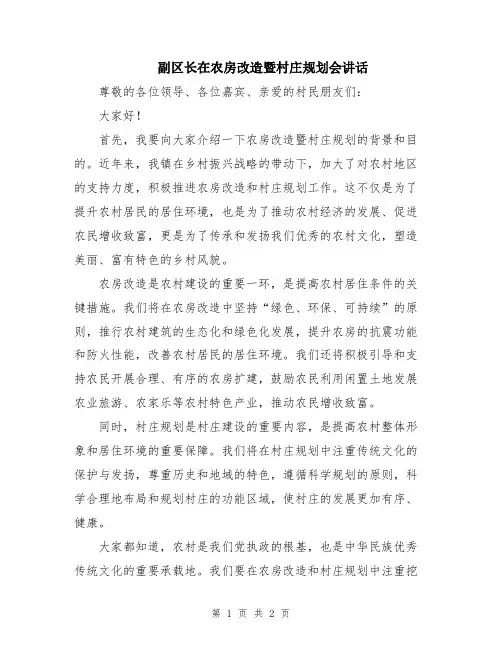 副区长在农房改造暨村庄规划会讲话