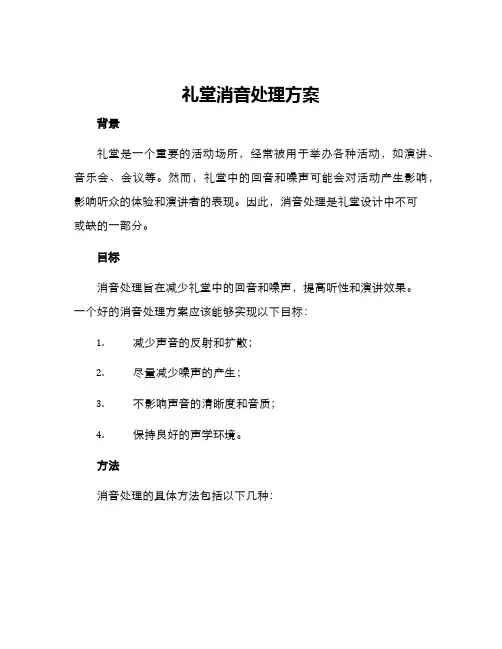 礼堂消音处理方案