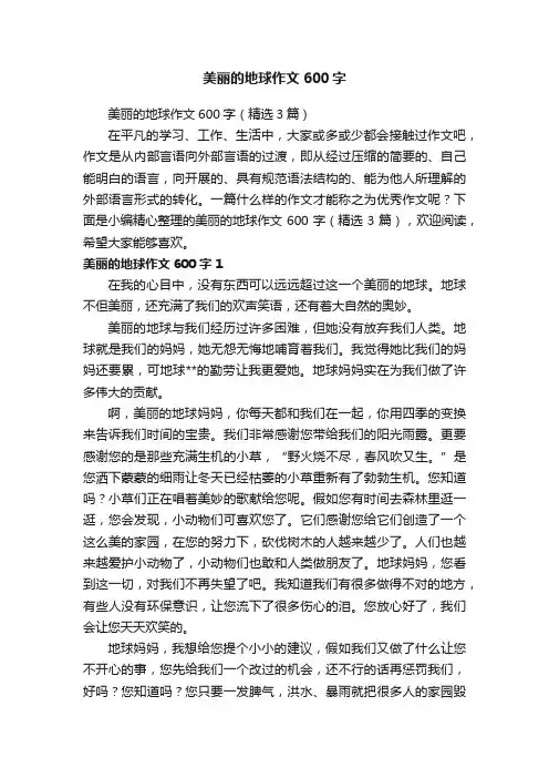 美丽的地球作文600字（精选3篇）