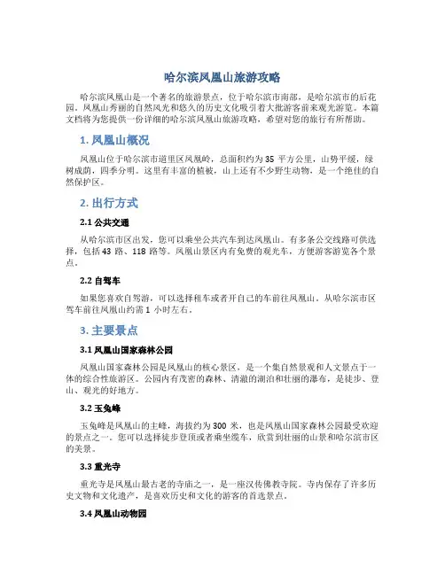 哈尔滨凤凰山旅游攻略
