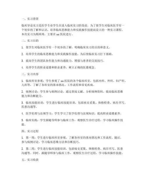 关于临床导论实习报告