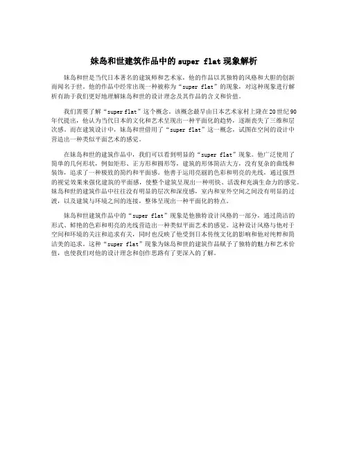 妹岛和世建筑作品中的super flat现象解析