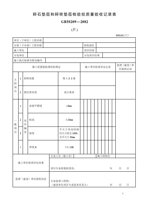 碎石垫层和碎砖垫层检验批质量验收记录表