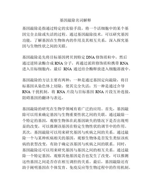 基因敲除名词解释