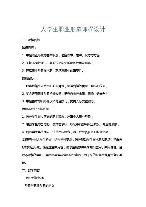 大学生职业形象课程设计