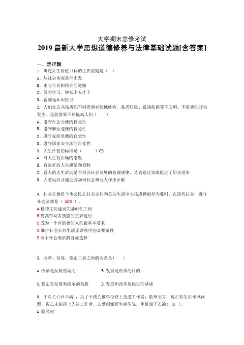 最新2019大学《思想道德修养与法律基础》期末模拟考试题(含参考答案)