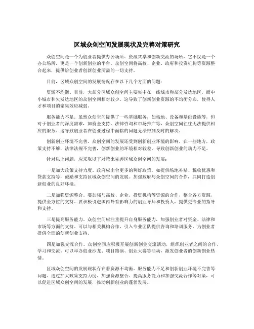 区域众创空间发展现状及完善对策研究
