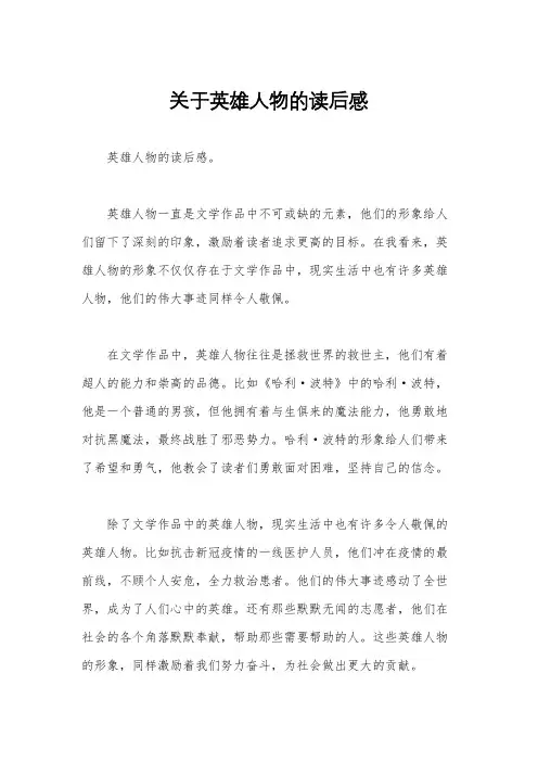 关于英雄人物的读后感