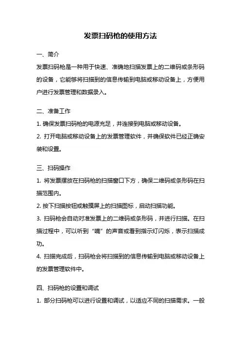 发票扫码枪的使用方法